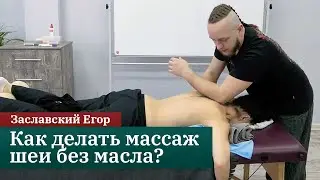 Секреты массажа шейно-воротниковой зоны. Сухой миофасциальный массаж без масла.  Заславский Егор