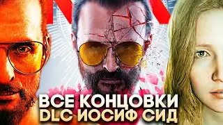 Все концовки Far Cry 6 Иосиф Сид DLC Collapse (Секретная Концовка, Хорошая)