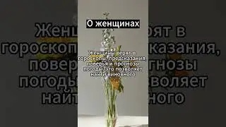 Практически все женщины #психология #факты