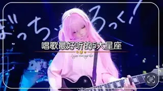 唱歌最好听的五大星座！十二星座是哪朵美人花？十二星座快乐颜色！