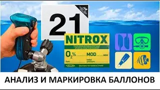 АНАЛИЗ И МАРКИРОВКА БАЛЛОНОВ. ОНО НАМ НАДО?