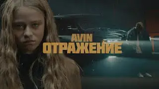 Avin - Отражение (Премьера клипа 2025)