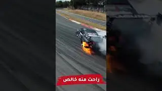 راحت منه خالص 🤪 #cars_club #drifting