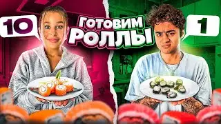КТО ЛУЧШЕ ПРИГОТОВИТ РОЛЛЫ Я ИЛИ ДЕВУШКА ЧЕЛЛЕНДЖ