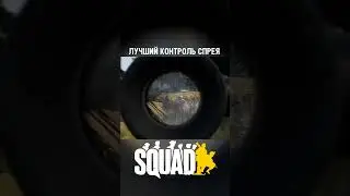 Законтрил отдачу как бог SQUAD
