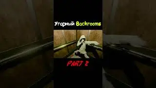Угарный Backrooms (Inside The Backrooms) 2 #short #shorts