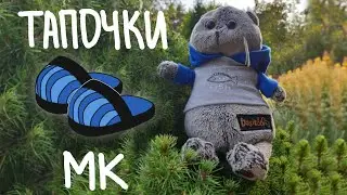 Тапочки для Басика🥾|МК