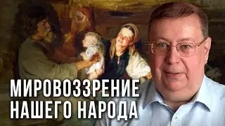 Мировоззрение нашего народа. Александр Пыжиков