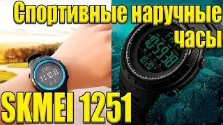 Спортивные наручные часы SKMEI 1251
