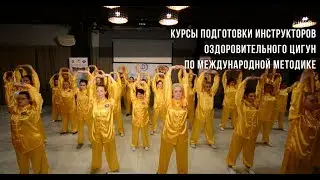 Курсы инструкторов Оздоровительного Цигун с выдачей Сертификата Федерации Цигун