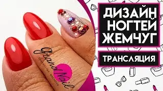 Дизайн Ногтей с Жемчугом и Бульонками -  Трансляция Ирины Набок