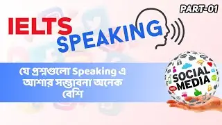 IELTS Speaking question and Brand 9 answer। IELTS Speaking Part-01। All about social media। #ielts