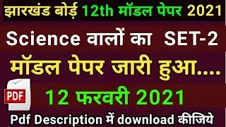 JAC Board Science Model Paper 2021 | Jharkhand Board 12th Model Paper 2021 | JAC Model Paper 2021