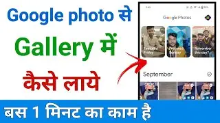 google photos se gallery mein photo kaise laen | how to save google photos to gallery