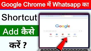 Google Chrome me whatsapp ka shortcut kaise add kare | Google Chrome me shortcut kaise add kare