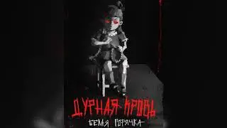 Дурная Кровь - Белая горячка (Сектор Газа cover)