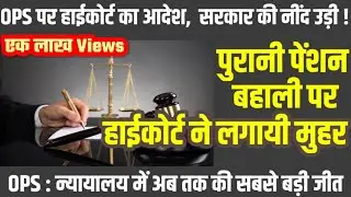 20 लाख कर्मियों को मिलेगी पुरानी पेंशन | High Court ने लगाई मुहर | CAPF : CRPF BSF CISF SSB ITBP