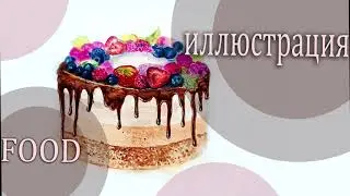 Иллюстрация food, или как нарисовать торт.