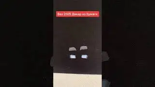 Ваз 2105 Дакар из бумаги. 
