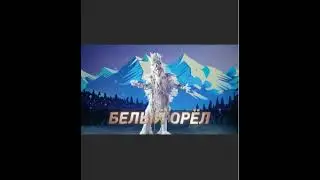 БЕЛЫЙ ОРЁЛ -  ВСЕ ВЫСТУПЛЕНИЯ