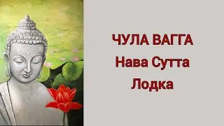Нава Сутта
