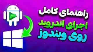اجرای بازی های اندروید در ویندوز با گوگل پلی گیمز