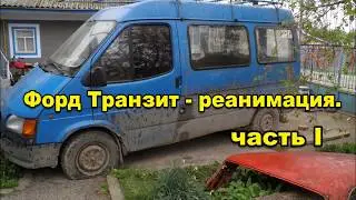 Форд Транзит   ремонт кузова