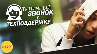 Типичный Звонок В Техподдержку (Ellgin)