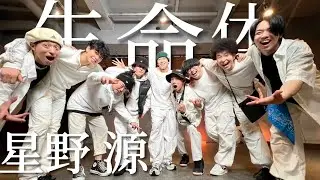 『生命体/星野源』を自由に踊ってみた