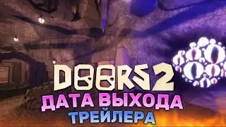 КОГДА ВЫЙДЕТ ПОЛНЫЙ ТРЕЙЛЕР ДОРС 2? ВСЯ ИНФА! 