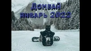 Домбай | Snowboard Январь 2022
