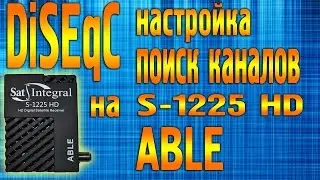 Настройка дисек DiSECq и поиск спутниковых каналов на Sat Integral S 1225 HD ABLE 