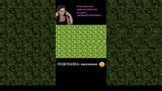 #стереокартинки #стереограмма #стереограммы #интуиция #тренировкадляглаз #развитиеинтуиции #shorts