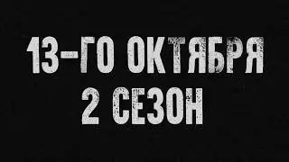 Страшные истории на ночь-ИНТРО 2 СЕЗОНА