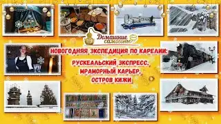 НОВОГОДНЯЯ ЭКСПЕДИЦИЯ В КАРЕЛИЮ: ОСТРОВ КИЖИ, РУСКЕАЛЬСКИЙ ЭКСПРЕСС, МРАМОРНЫЙ КАНЬОН