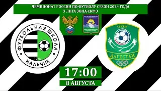 ФШ Нальчик - УОР-Дагестан (Каспийск). 3 лига. Зона СКФО
