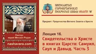 Лекция 16. Свидетельства о Христе в книгах Царств: Самуил, Саул и Давыд. Часть 3