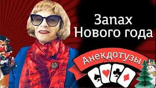 Запах нового года (Смешное видео, видео прикол, шутник) Короткий смешной видео анекдот от Туза Юмор