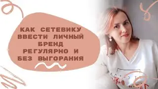 Как сетевику ввести личный бренд регулярно и без выгорания?/Личный бренд для сетевого бизнеса