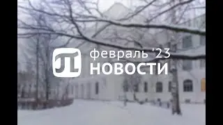 Главные события февраля