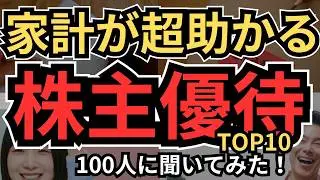 【株主優待】家計がめっちゃ助かる株主優待、生活費や外食費節約にも大きく貢献、総合利回り％5超、配当金も、そんな銘柄、個人投資家100人に聞いてみた！