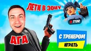 ЗАКАЗАЛ УСЛУГИ ТРЕНЕРА у ПРО ИГРОКА В FORTNITE (ТРЕНЕР 7TOR) | тренер фортнайт челлендж