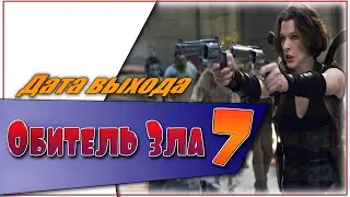 Обитель Зла 7 Сезон Дата Выхода | 