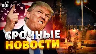 Трамп РВЕТ И МЕЧЕТ! Путин ДОИГРАЛСЯ: реакция США на Буревестник. Брехню Кремля РАЗОБЛАЧИЛИ / Важное
