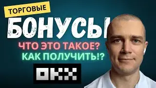 🎁 Торговые бонусы на бирже OKX: Как получить до $60,000! 🚀