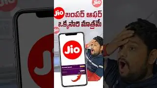 ఈ Jio Offer వదలొద్దు 🥳 అస్సలు ఊహించలేదు 🥳 #trending