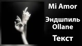 Эндшпиль feat. Ollane - Mi Amor (Lyrics)