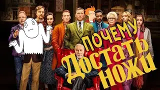 Достать ножи. Почему Достать ножи? Английский в Knives Out.