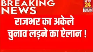 Rajbhar का अकेले चुनाव लड़ने का ऐलान ! | Breaking News | Live
