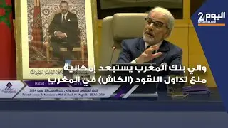 والي بنك المغرب يستبعد إمكانية منع تداول النقود (الكاش) في المغرب